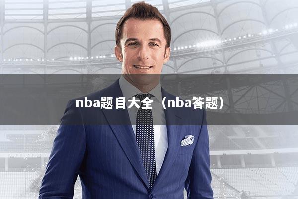 nba题目大全(nba答题)
