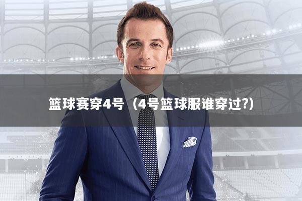 篮球赛穿4号(4号篮球服谁穿过?)