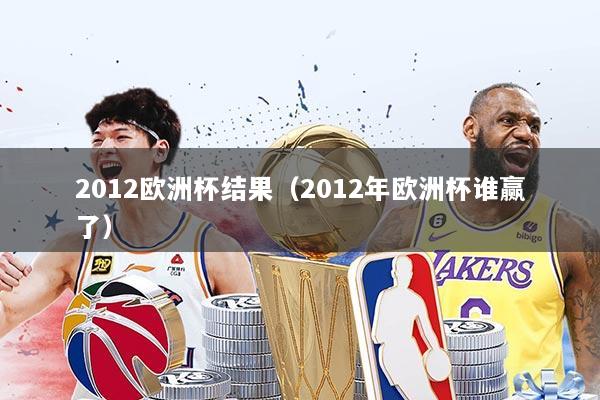 2012欧洲杯结果(2012年欧洲杯谁赢了)