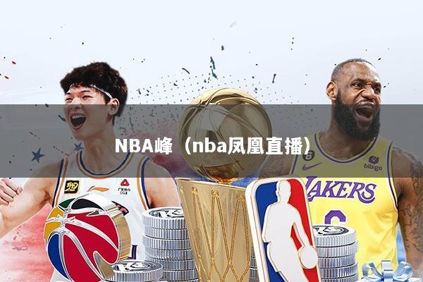 NBA峰(nba凤凰直播)
