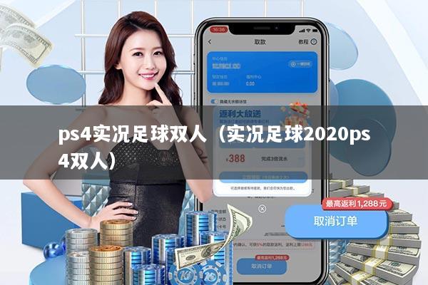 ps4实况足球双人(实况足球2020ps4双人)