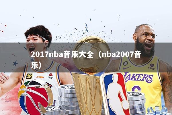 2017nba音乐大全(nba2007音乐)