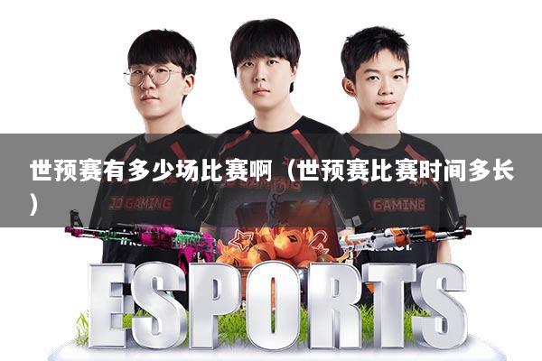 世预赛有多少场比赛啊(世预赛比赛时间多长)