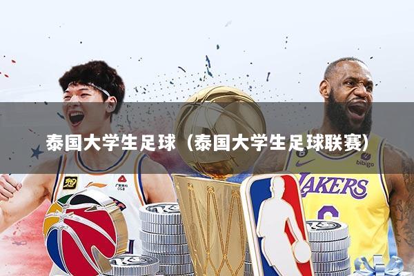 泰国大学生足球(泰国大学生足球联赛)