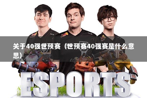 关于40强世预赛(世预赛40强赛是什么意思)