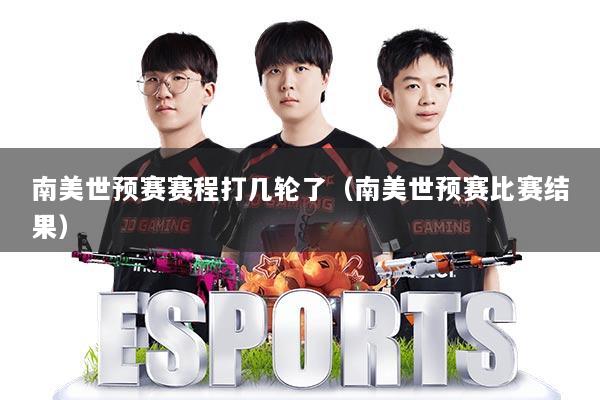 南美世预赛赛程打几轮了(南美世预赛比赛结果)