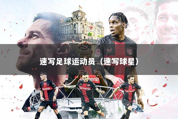 速写足球运动员(速写球星)