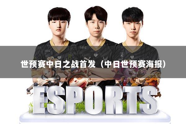 世预赛中日之战首发(中日世预赛海报)