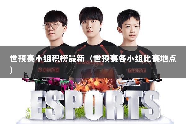 世预赛小组积榜最新(世预赛各小组比赛地点)
