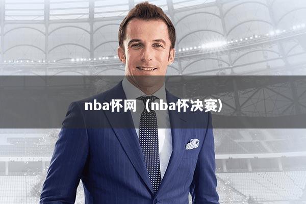 nba怀网(nba怀决赛)