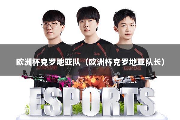 欧洲杯克罗地亚队(欧洲杯克罗地亚队长)