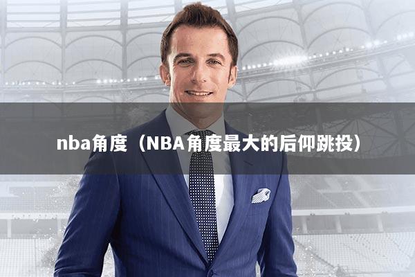 nba角度(NBA角度最大的后仰跳投)
