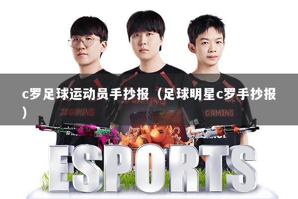 c罗足球运动员手抄报(足球明星c罗手抄报)