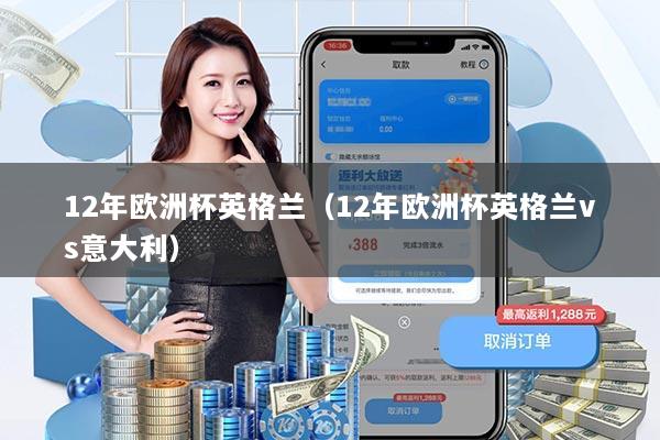 12年欧洲杯英格兰(12年欧洲杯英格兰vs意大利)