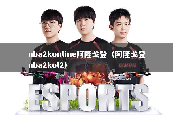 nba2konline阿隆戈登(阿隆戈登nba2kol2)