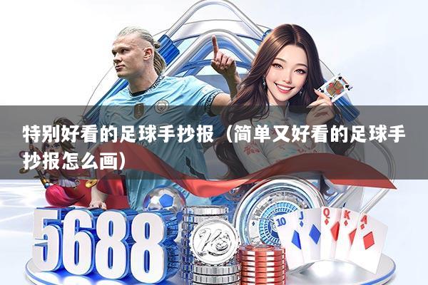 特别好看的足球手抄报(简单又好看的足球手抄报怎么画)