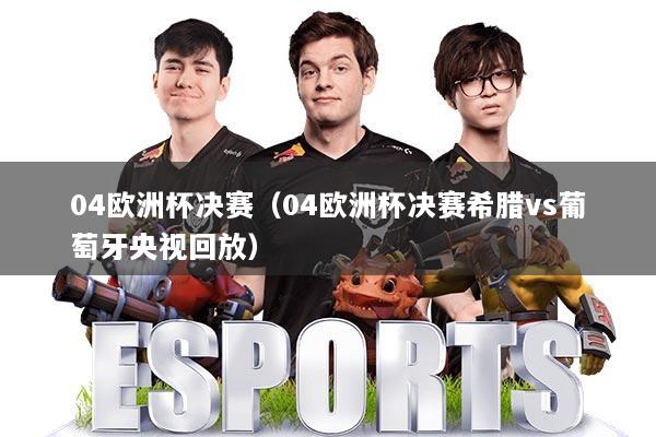 04欧洲杯决赛(04欧洲杯决赛希腊vs葡萄牙央视回放)