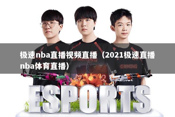 极速nba直播视频直播(2021极速直播nba体育直播)