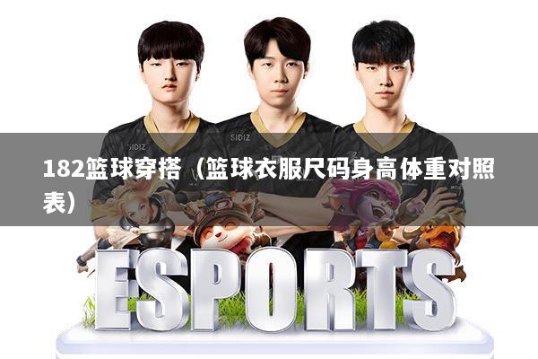 182篮球穿搭(篮球衣服尺码身高体重对照表)