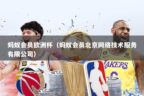 蚂蚁会员欧洲杯(蚂蚁会员北京网络技术服务有限公司)