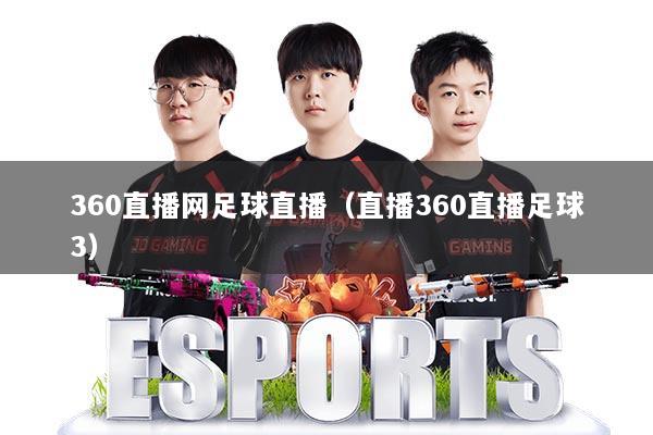 360直播网足球直播(直播360直播足球3)