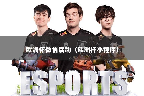 欧洲杯微信活动(欧洲杯小程序)