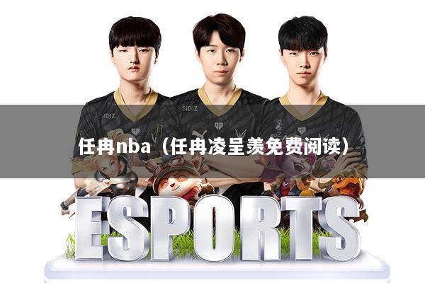 任冉nba(任冉凌呈羡免费阅读)