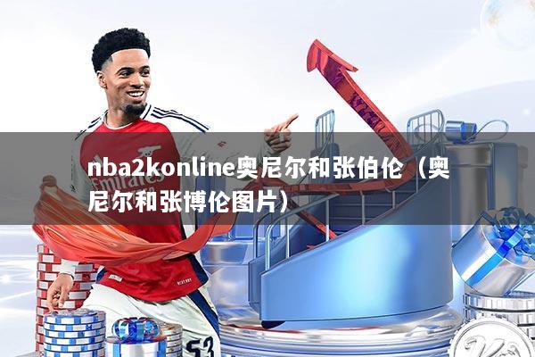 nba2konline奥尼尔和张伯伦(奥尼尔和张博伦图片)