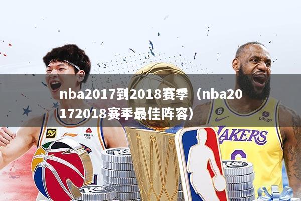 nba2017到2018赛季(nba20172018赛季最佳阵容)