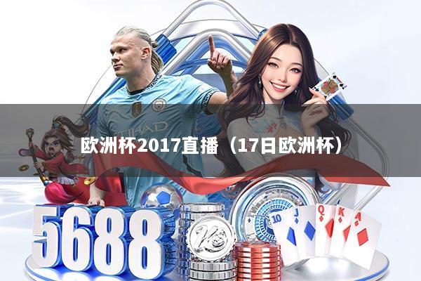 欧洲杯2017直播(17日欧洲杯)