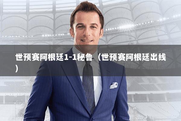 世预赛阿根廷1-1秘鲁(世预赛阿根廷出线)