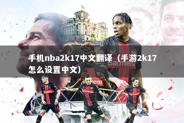 手机nba2k17中文翻译（手游2k17怎么设置中文）