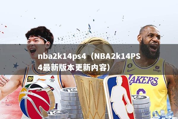 nba2k14ps4(NBA2k14PS4最新版本更新内容)