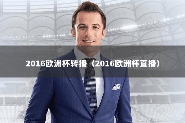 2016欧洲杯转播(2016欧洲杯直播)