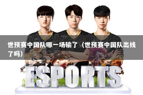 世预赛中国队哪一场输了(世预赛中国队出线了吗)