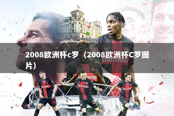 2008欧洲杯c罗(2008欧洲杯C罗图片)
