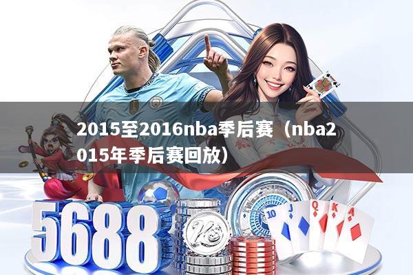 2015至2016nba季后赛(nba2015年季后赛回放)
