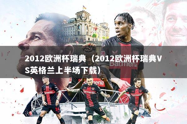 2012欧洲杯瑞典(2012欧洲杯瑞典VS英格兰上半场下载)