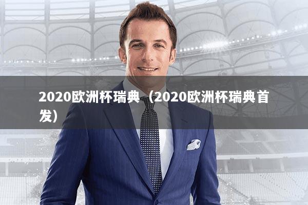2020欧洲杯瑞典(2020欧洲杯瑞典首发)