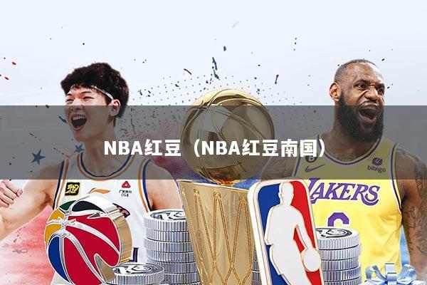 NBA红豆（NBA红豆南国）
