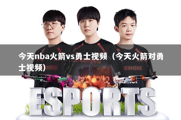 今天nba火箭vs勇士视频(今天火箭对勇士视频)