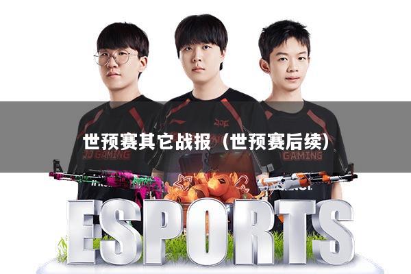世预赛其它战报(世预赛后续)