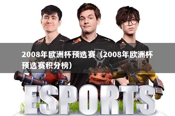 2008年欧洲杯预选赛(2008年欧洲杯预选赛积分榜)