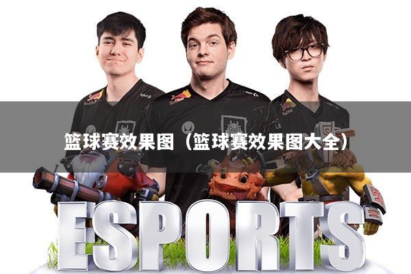 篮球赛效果图(篮球赛效果图大全)