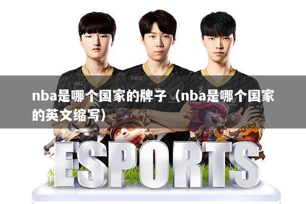 nba是哪个国家的牌子(nba是哪个国家的英文缩写)