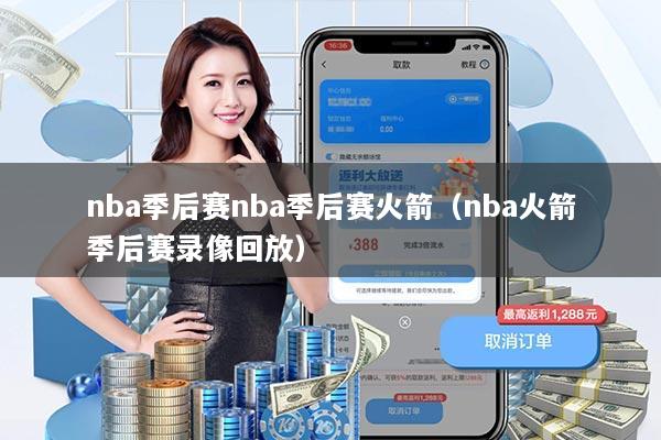 nba季后赛nba季后赛火箭(nba火箭季后赛录像回放)