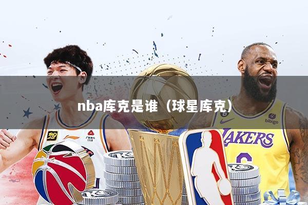nba库克是谁(球星库克)