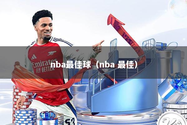 nba最佳球(nba 最佳)