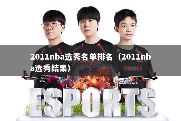 2011nba选秀名单排名(2011nba选秀结果)