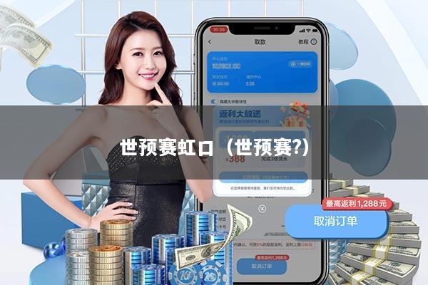 世预赛虹口(世预赛?)